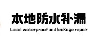 汕尾市卫生间防水补漏